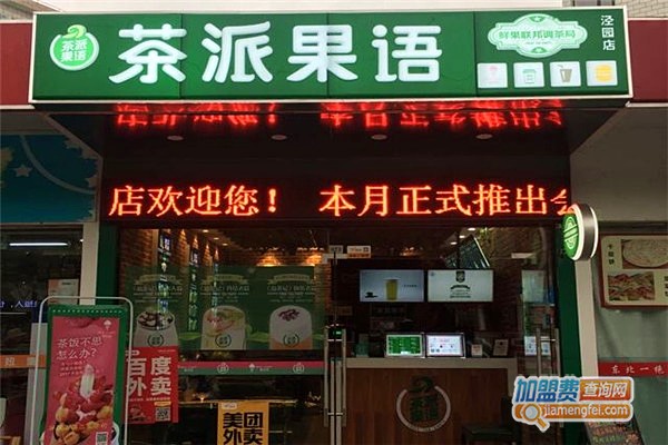 茶派果语奶茶加盟费