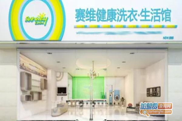 赛维干洗连锁加盟