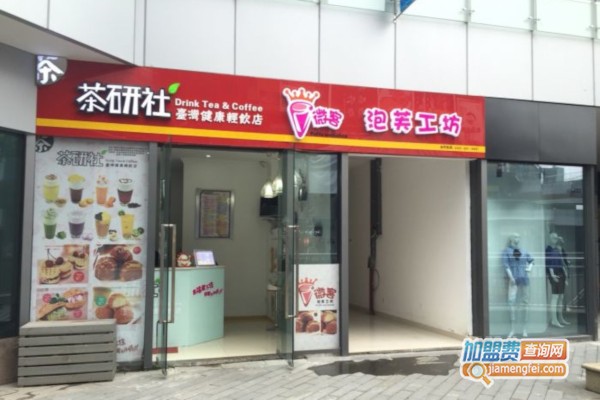 茶研社奶茶加盟费多少钱