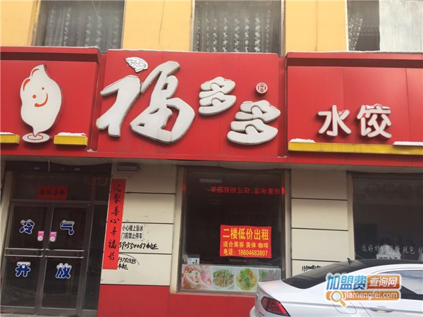 福多多饺子加盟店