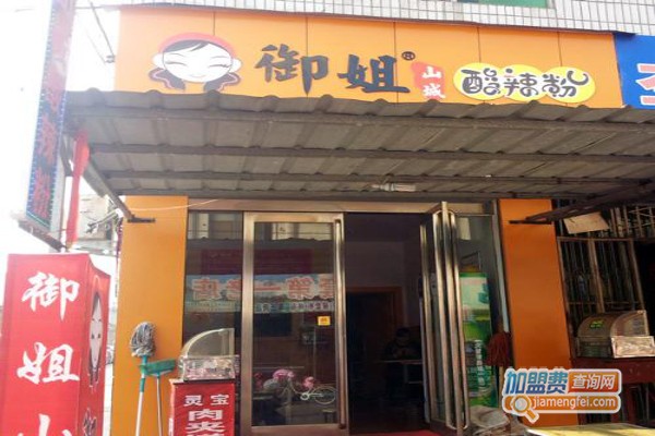 御姐山城酸辣粉加盟费