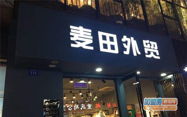 麦田外贸加盟店