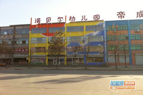 诺贝尔幼儿园