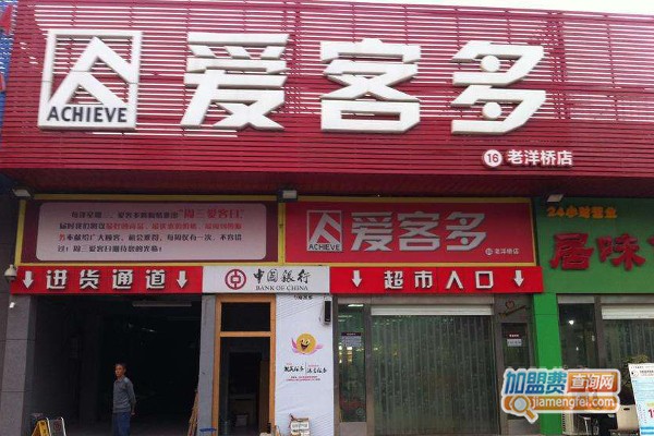 爱客多超市
