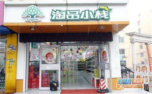 淘品小栈加盟店