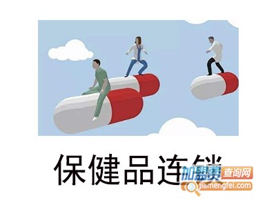 保健品连锁加盟