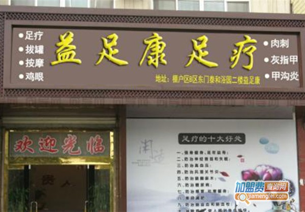 益足康足疗加盟门店