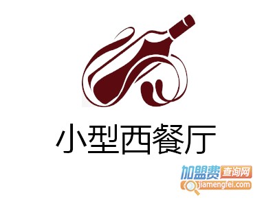 小型西餐厅加盟电话