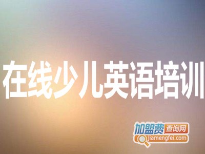 在线少儿英语培训加盟费