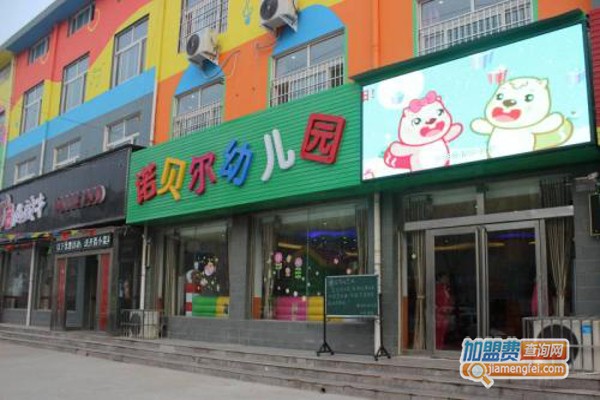 诺贝尔幼儿园