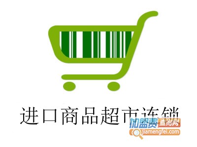 进口商品超市连锁加盟费