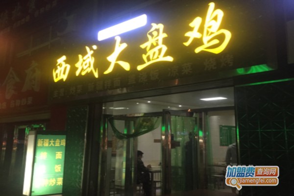 西域大盘鸡加盟费
