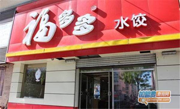 福多多饺子加盟店