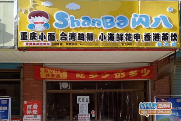 闪八加盟店