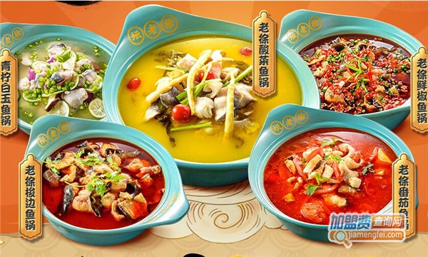 坛老徐有料酸菜鱼加盟店