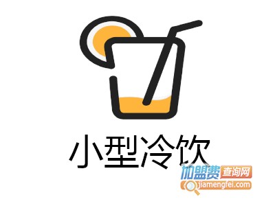 小型冷饮店加盟