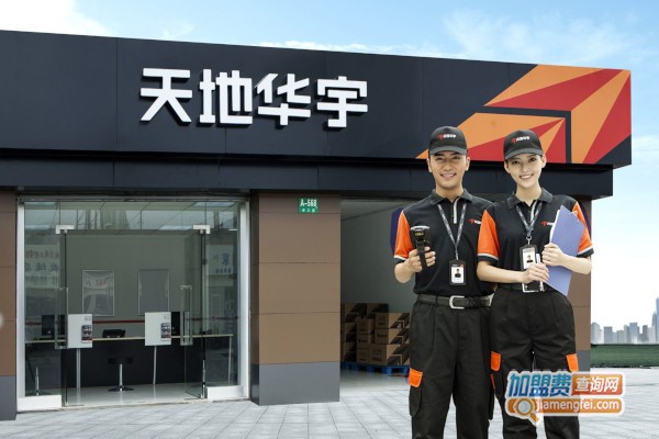 天地华宇物流加盟费
