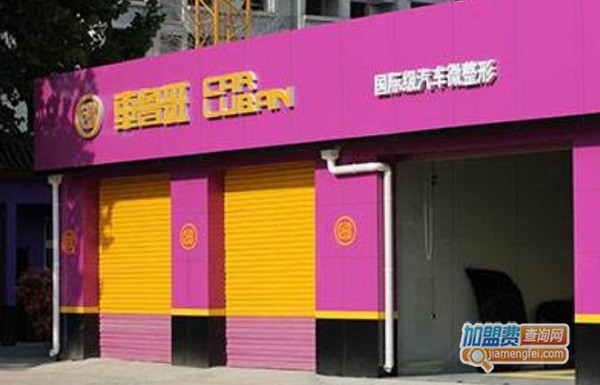 车鲁班加盟费