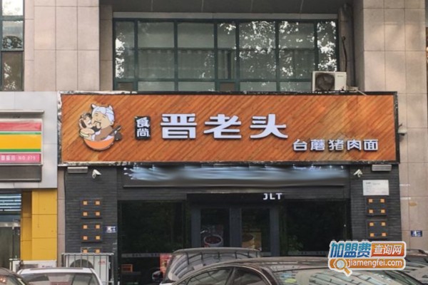 晋老头刀削面加盟费