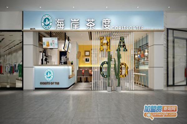海岸茶度奶茶店加盟费