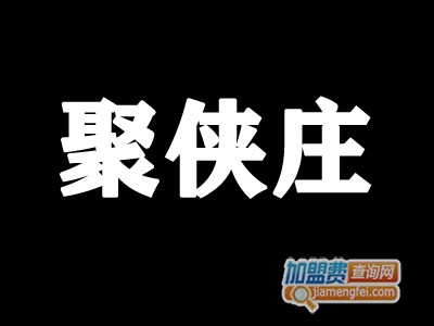 聚侠庄加盟费