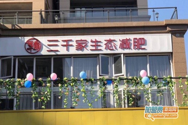 三千家生态减肥加盟费