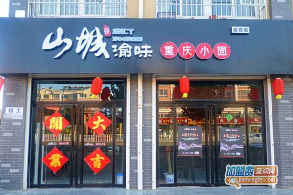 山城渝味重庆小面加盟