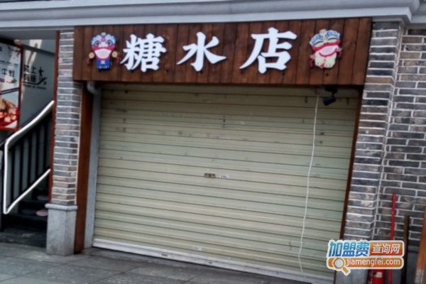 糖水店加盟