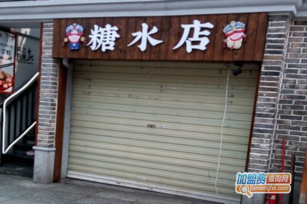 糖水店加盟费