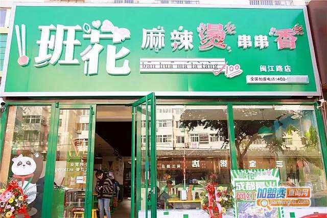 班花麻辣烫串串火锅加盟店