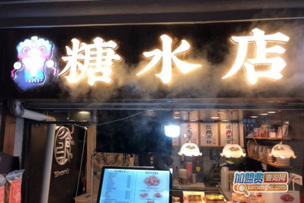 糖水店加盟费