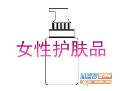 女性护肤品加盟费