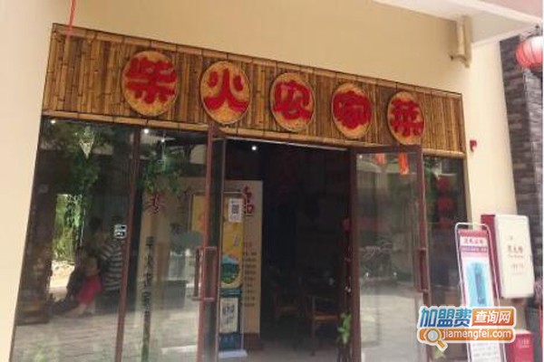 柴火农家菜加盟门店