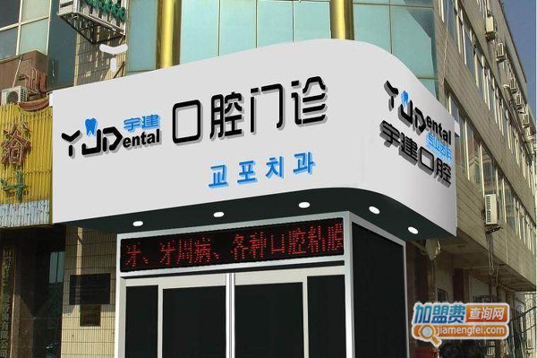 口腔门诊加盟