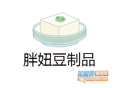 胖妞豆制品加盟