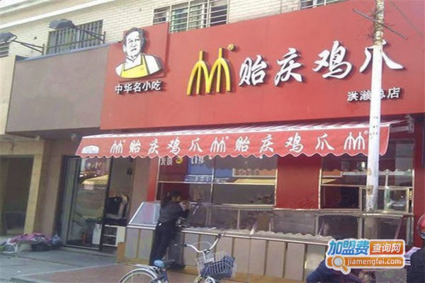 贻庆洪濑鸡爪加盟