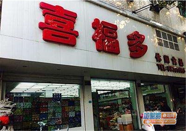 喜福多休闲食品加盟店