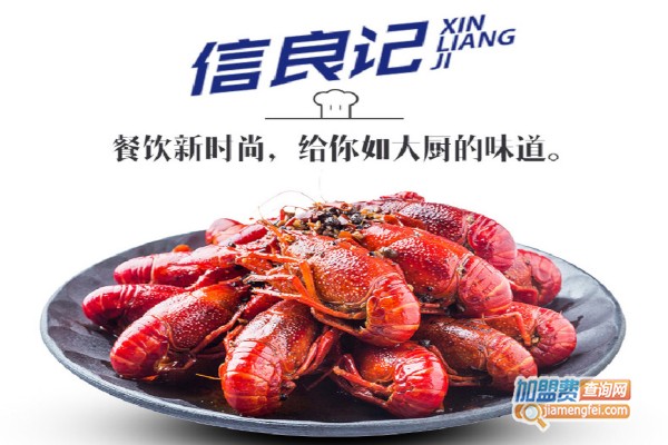 信良记小龙虾加盟费