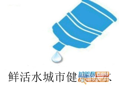 鲜活水城市健康饮水加盟