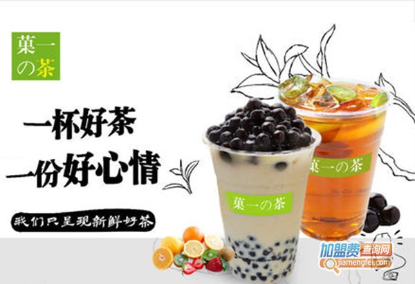菓一的茶加盟费