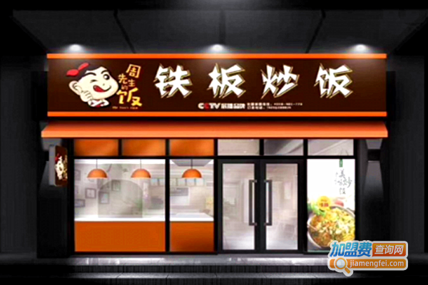 周先生的饭加盟门店