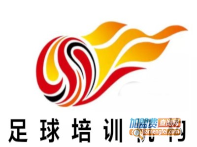 足球培训机构加盟费