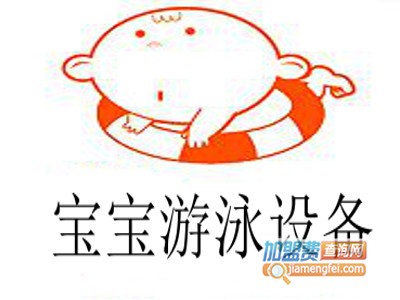 宝宝游泳设备加盟费