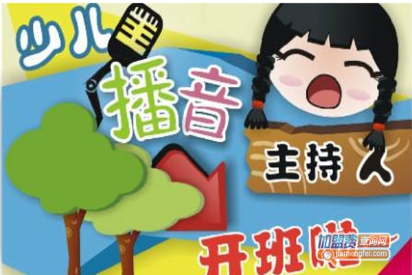 少儿播音主持加盟费