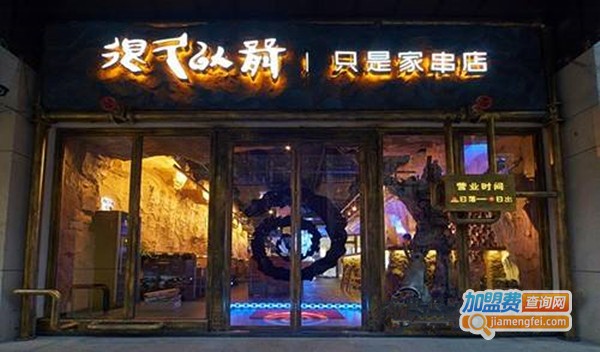 很久以前只是家串店加盟