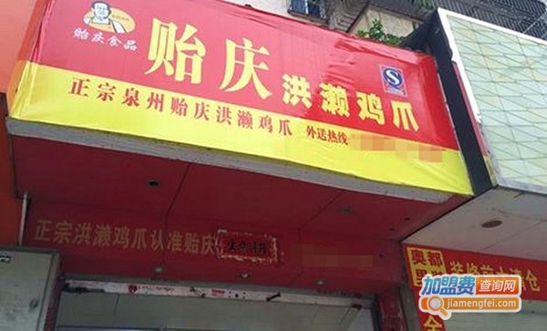 贻庆洪濑鸡爪加盟