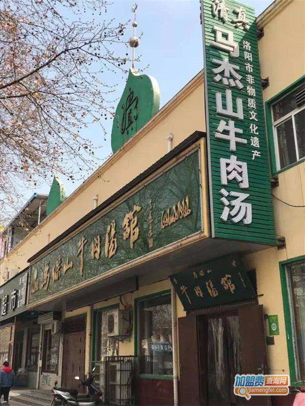 洛阳马杰山牛肉汤加盟店