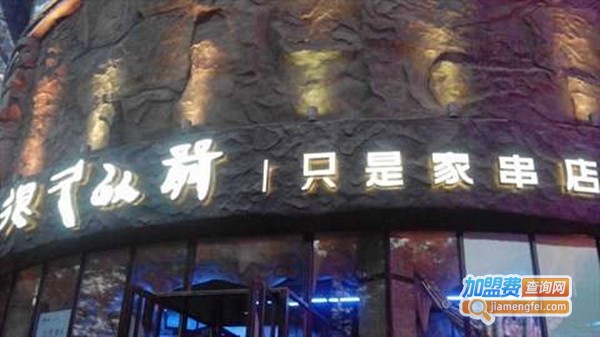 很久以前只是家串店加盟