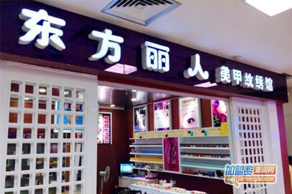 东方丽人美甲