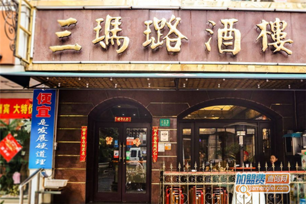 三玛璐酒楼加盟店